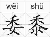 委黍的拼音