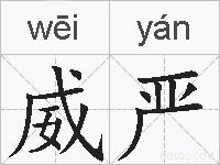 威严的拼音