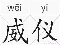 威仪的拼音