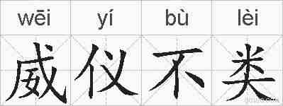 威仪不类的拼音
