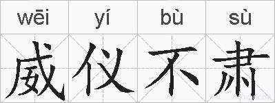 威仪不肃的拼音