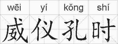 威仪孔时的拼音