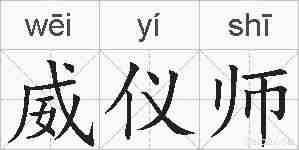 威仪师的拼音