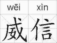 威信的拼音