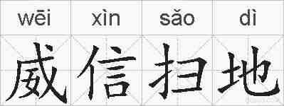 威信扫地的拼音