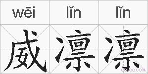 威凛凛的拼音