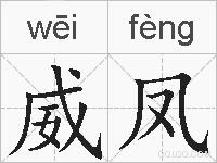 威凤的拼音