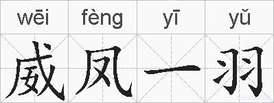 威凤一羽的拼音