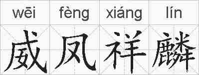 威凤祥麟的拼音
