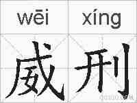 威刑的拼音