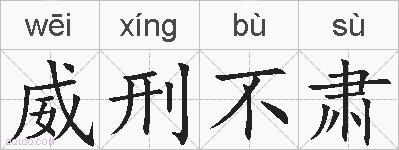 威刑不肃的拼音
