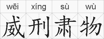威刑肃物的拼音