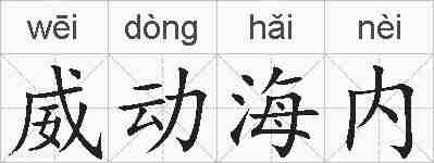 威动海内的拼音