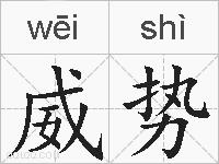 威势的拼音