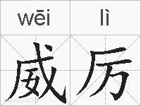 威厉的拼音