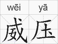 威压的拼音
