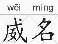 威名的拼音