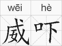 威吓的拼音