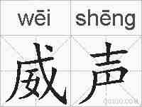 威声的拼音