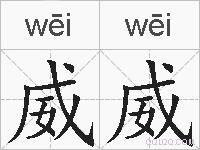 威威的拼音