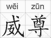 威尊的拼音