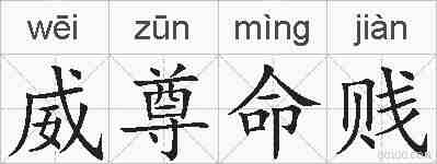 威尊命贱的拼音