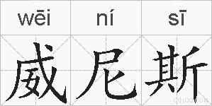 威尼斯的拼音