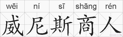 威尼斯商人的拼音