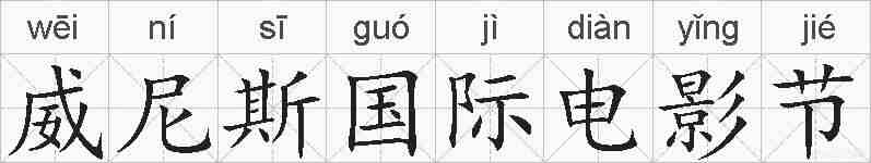威尼斯国际电影节的拼音