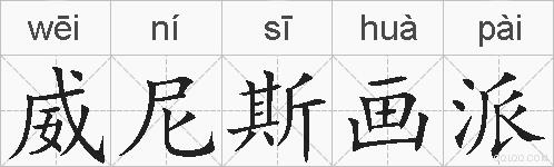 威尼斯画派的拼音