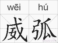 威弧的拼音