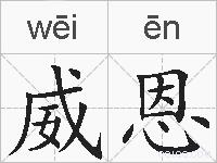 威恩的拼音