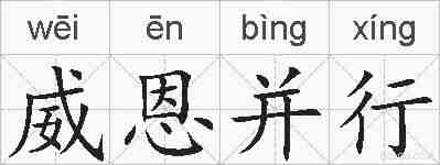 威恩并行的拼音
