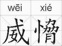 威愶的拼音