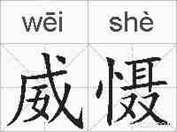 威慑的拼音