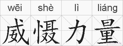 威慑力量的拼音