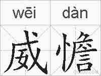 威憺的拼音
