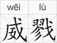 威戮的拼音