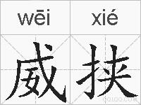 威挟的拼音