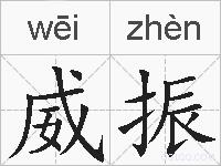 威振的拼音