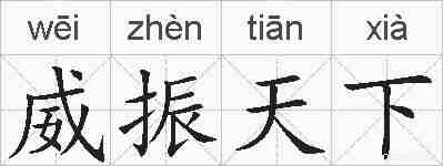威振天下的拼音