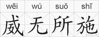 威无所施的拼音