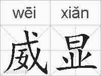 威显的拼音