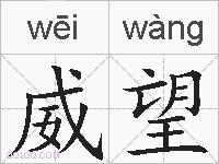 威望的拼音