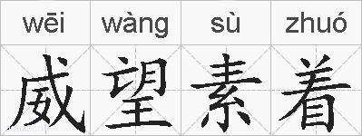 威望素着的拼音