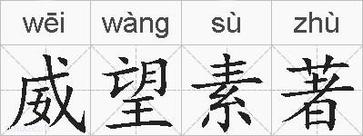 威望素著的拼音