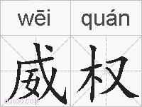 威权的拼音