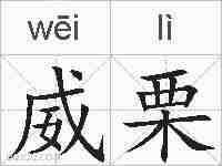 威栗的拼音