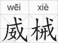 威械的拼音