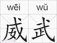 威武的拼音